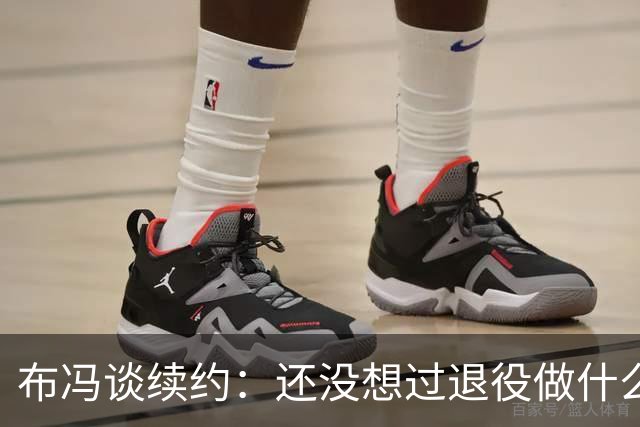 布冯谈续约：还没想过退役做什么，只想不留遗憾