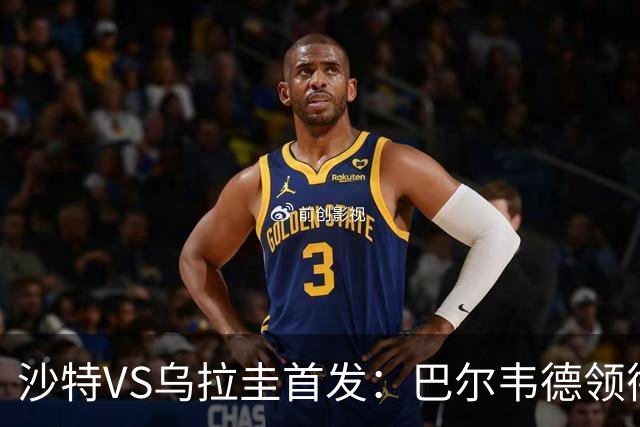 沙特VS乌拉圭首发：巴尔韦德领衔 努涅斯乌加特登场