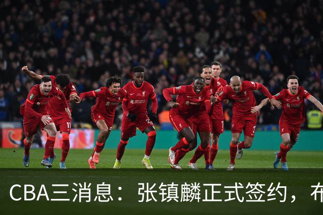 CBA三消息：张镇麟正式签约，布朗和广厦有矛盾，中国男篮增劲敌
