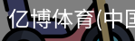亿博体育